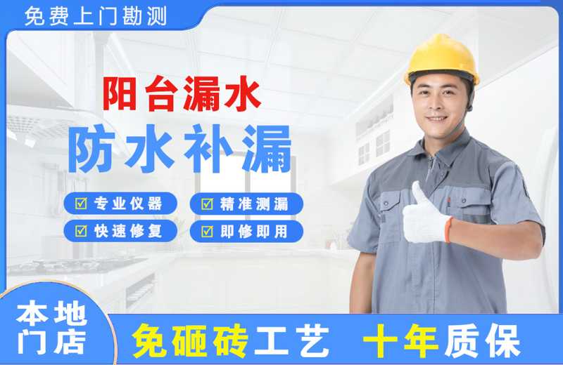 白玉阳台漏水维修